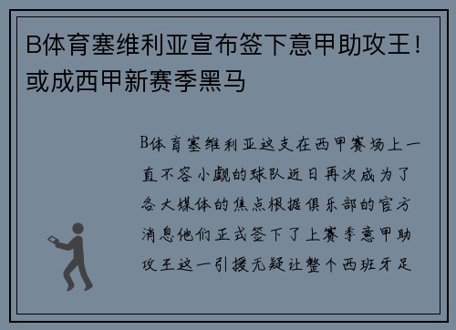B体育塞维利亚宣布签下意甲助攻王！或成西甲新赛季黑马
