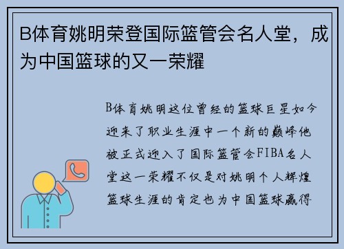 B体育姚明荣登国际篮管会名人堂，成为中国篮球的又一荣耀