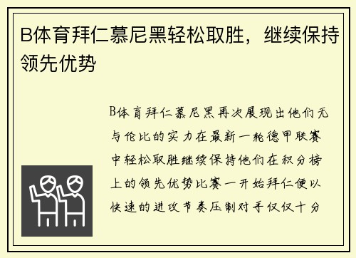 B体育拜仁慕尼黑轻松取胜，继续保持领先优势