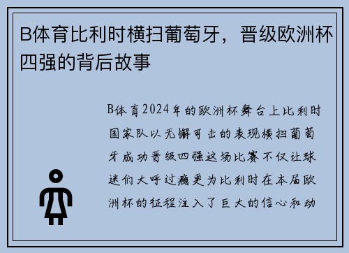 B体育比利时横扫葡萄牙，晋级欧洲杯四强的背后故事
