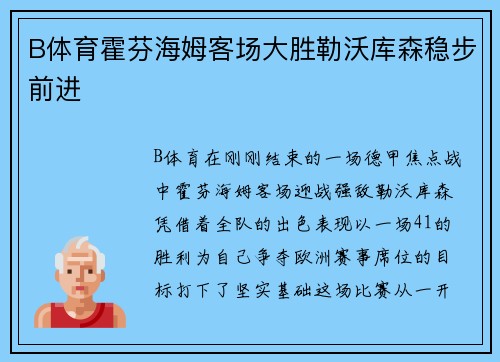 B体育霍芬海姆客场大胜勒沃库森稳步前进
