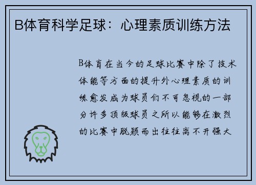 B体育科学足球：心理素质训练方法