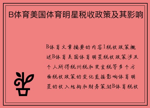 B体育美国体育明星税收政策及其影响