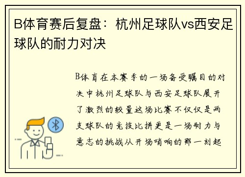 B体育赛后复盘：杭州足球队vs西安足球队的耐力对决