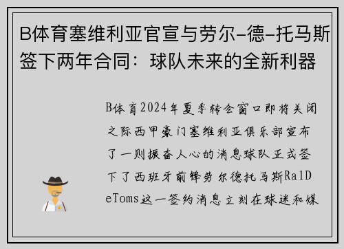 B体育塞维利亚官宣与劳尔-德-托马斯签下两年合同：球队未来的全新利器