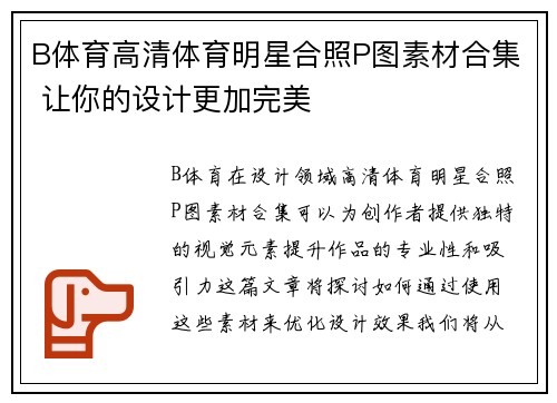 B体育高清体育明星合照P图素材合集 让你的设计更加完美