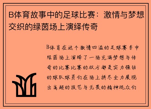 B体育故事中的足球比赛：激情与梦想交织的绿茵场上演绎传奇