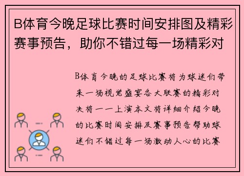 B体育今晚足球比赛时间安排图及精彩赛事预告，助你不错过每一场精彩对决