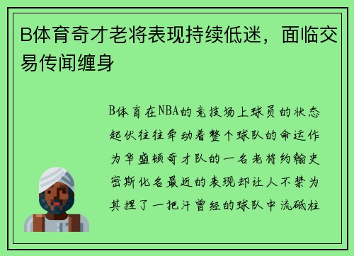 B体育奇才老将表现持续低迷，面临交易传闻缠身