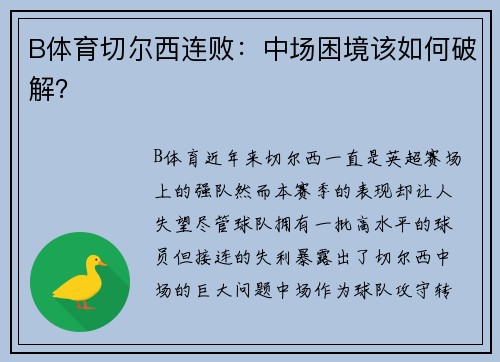 B体育切尔西连败：中场困境该如何破解？