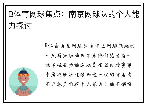 B体育网球焦点：南京网球队的个人能力探讨