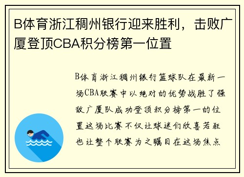 B体育浙江稠州银行迎来胜利，击败广厦登顶CBA积分榜第一位置