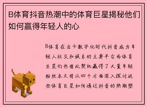 B体育抖音热潮中的体育巨星揭秘他们如何赢得年轻人的心