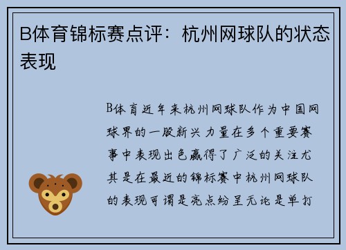 B体育锦标赛点评：杭州网球队的状态表现