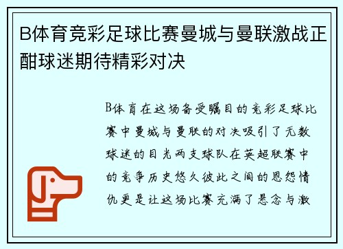 B体育竞彩足球比赛曼城与曼联激战正酣球迷期待精彩对决