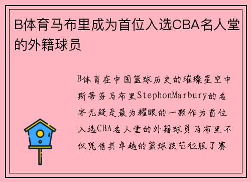 B体育马布里成为首位入选CBA名人堂的外籍球员