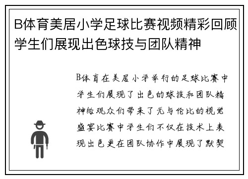 B体育美居小学足球比赛视频精彩回顾学生们展现出色球技与团队精神