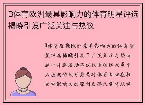 B体育欧洲最具影响力的体育明星评选揭晓引发广泛关注与热议