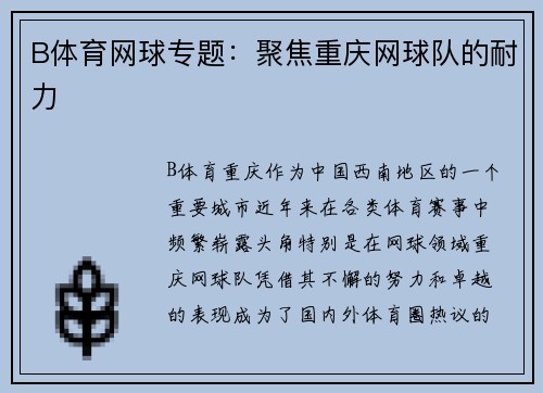 B体育网球专题：聚焦重庆网球队的耐力