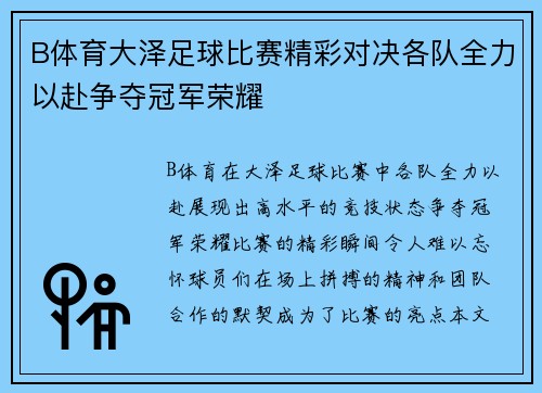 B体育大泽足球比赛精彩对决各队全力以赴争夺冠军荣耀