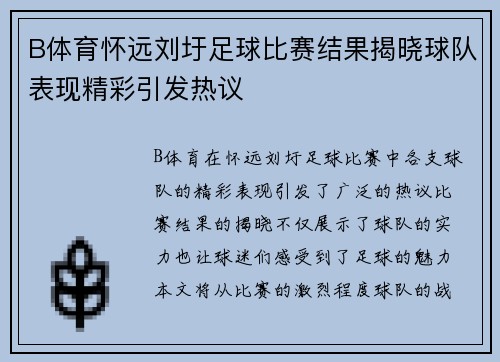 B体育怀远刘圩足球比赛结果揭晓球队表现精彩引发热议