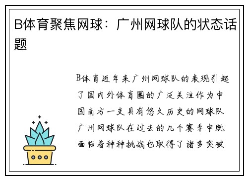 B体育聚焦网球：广州网球队的状态话题