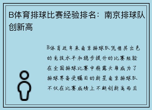B体育排球比赛经验排名：南京排球队创新高