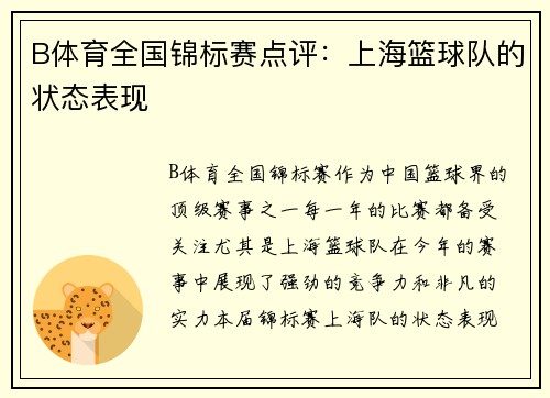 B体育全国锦标赛点评：上海篮球队的状态表现