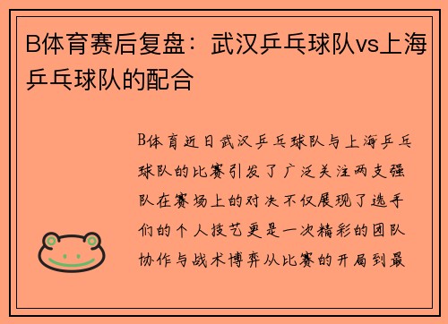 B体育赛后复盘：武汉乒乓球队vs上海乒乓球队的配合