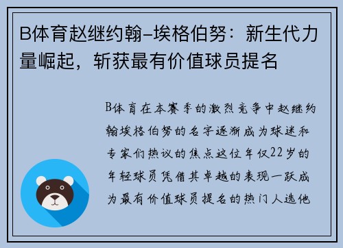 B体育赵继约翰-埃格伯努：新生代力量崛起，斩获最有价值球员提名