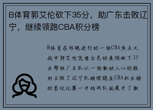 B体育郭艾伦砍下35分，助广东击败辽宁，继续领跑CBA积分榜
