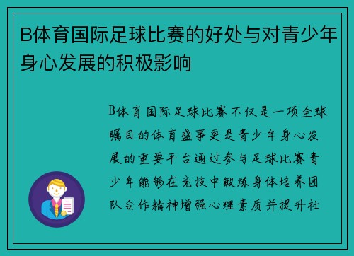 B体育国际足球比赛的好处与对青少年身心发展的积极影响