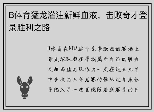 B体育猛龙灌注新鲜血液，击败奇才登录胜利之路