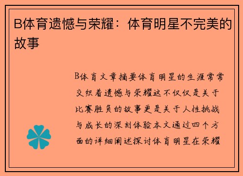 B体育遗憾与荣耀：体育明星不完美的故事
