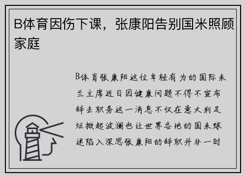 B体育因伤下课，张康阳告别国米照顾家庭