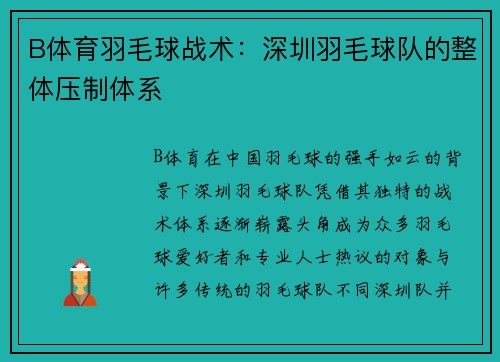 B体育羽毛球战术：深圳羽毛球队的整体压制体系