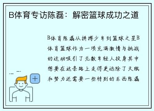 B体育专访陈磊：解密篮球成功之道