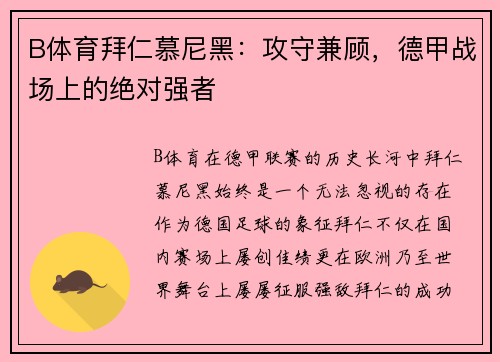 B体育拜仁慕尼黑：攻守兼顾，德甲战场上的绝对强者