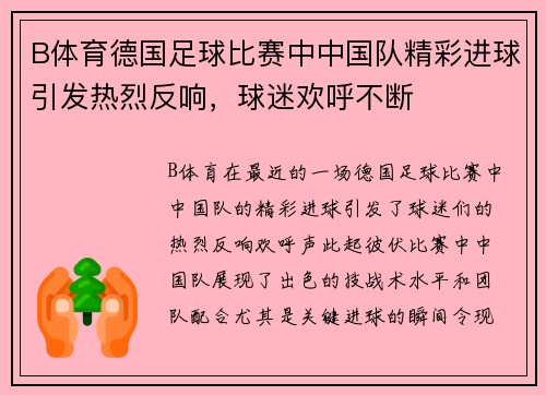 B体育德国足球比赛中中国队精彩进球引发热烈反响，球迷欢呼不断