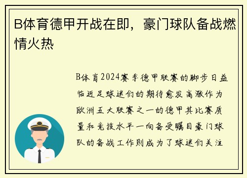 B体育德甲开战在即，豪门球队备战燃情火热