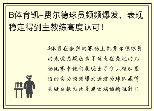 B体育凯-费尔德球员频频爆发，表现稳定得到主教练高度认可！