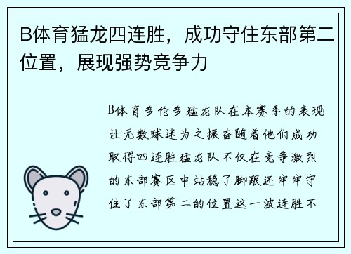 B体育猛龙四连胜，成功守住东部第二位置，展现强势竞争力