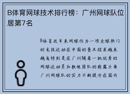 B体育网球技术排行榜：广州网球队位居第7名