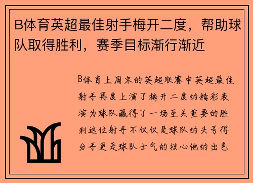 B体育英超最佳射手梅开二度，帮助球队取得胜利，赛季目标渐行渐近
