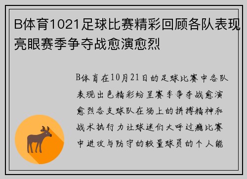 B体育1021足球比赛精彩回顾各队表现亮眼赛季争夺战愈演愈烈