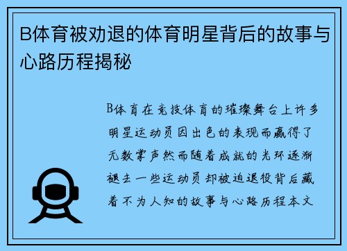 B体育被劝退的体育明星背后的故事与心路历程揭秘
