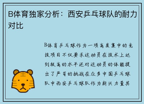 B体育独家分析：西安乒乓球队的耐力对比