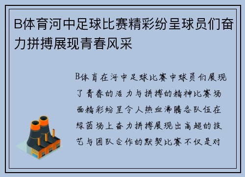 B体育河中足球比赛精彩纷呈球员们奋力拼搏展现青春风采