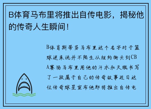B体育马布里将推出自传电影，揭秘他的传奇人生瞬间！