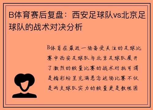 B体育赛后复盘：西安足球队vs北京足球队的战术对决分析
